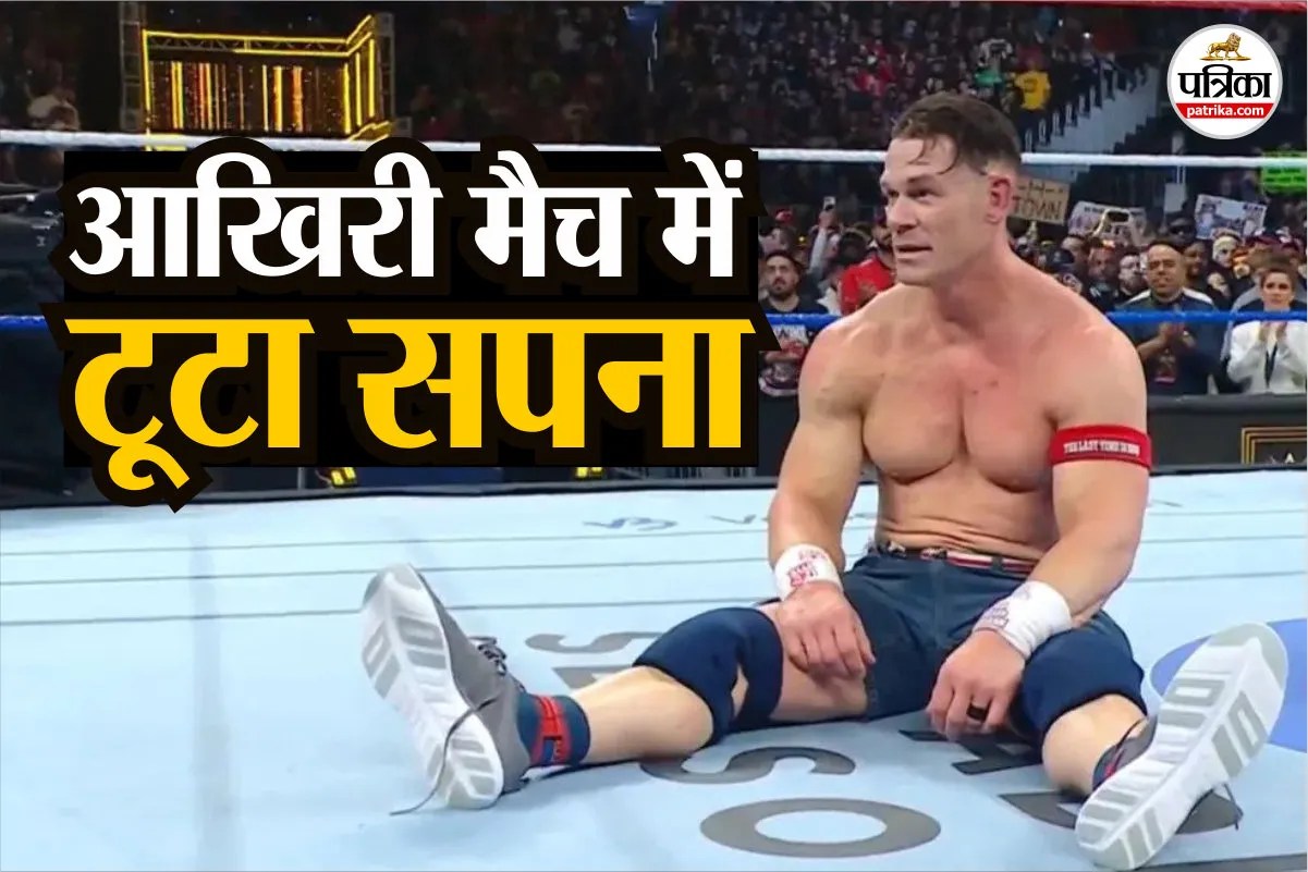 जॉन सीना ने आखिरी मैच को बनाया यादगार, 20 साल बाद पहली बार उनके साथ हुआ ऐसा