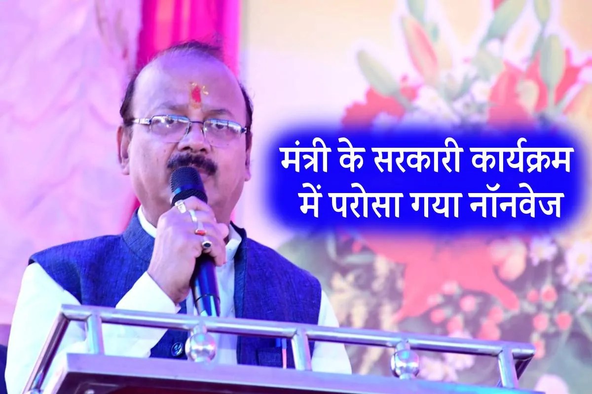 एमपी में मंत्री के सरकारी कार्यक्रम में परोसा गया नॉनवेज, मचा हंगामा