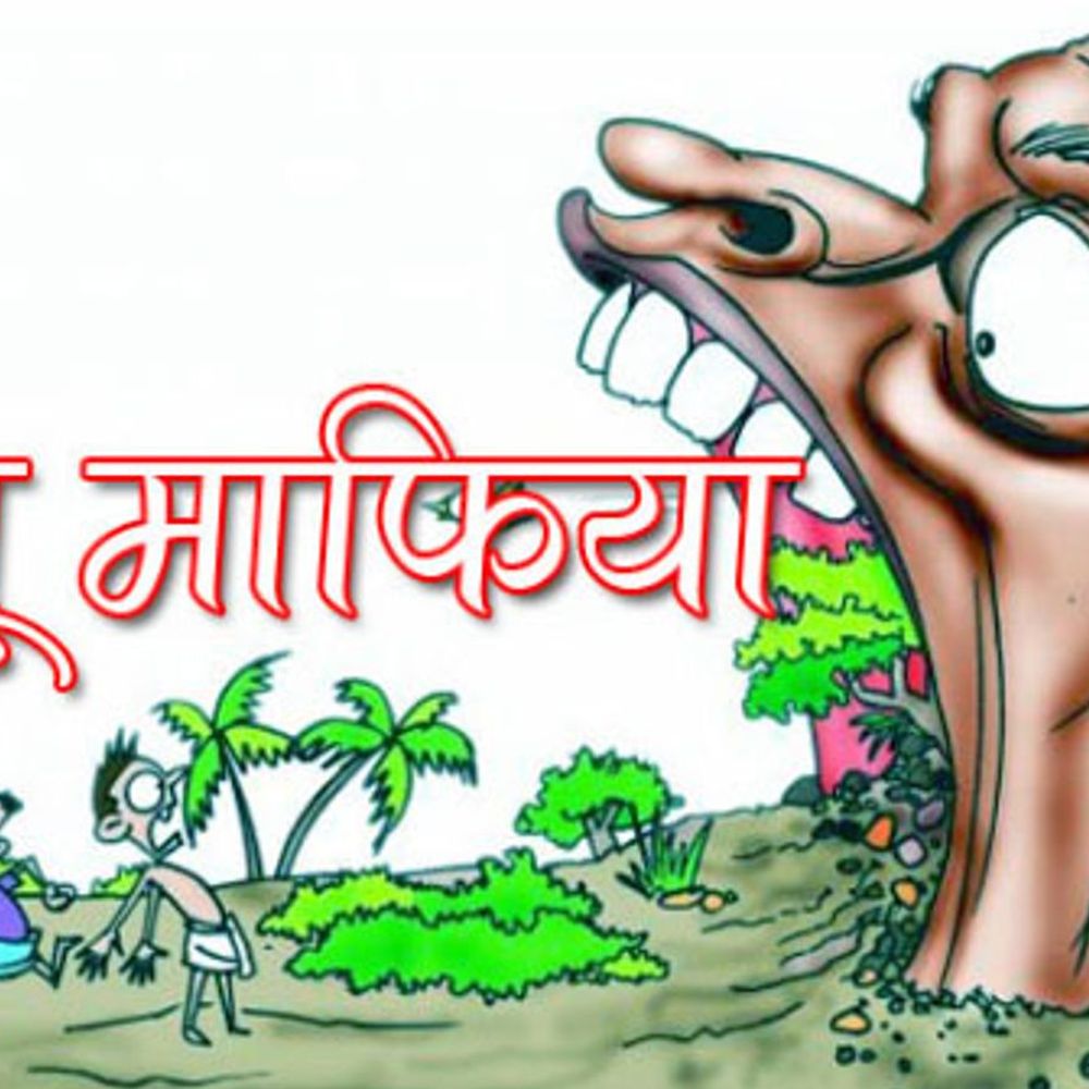 भू और बालू माफियाओं की 54.88 करोड़ की संपत्ति जब्त की जाएगी