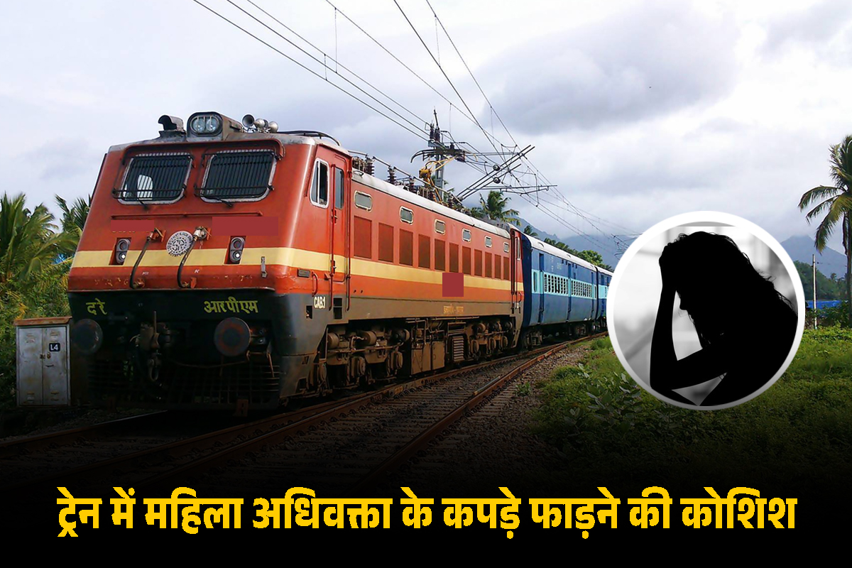 चलती ट्रेन में महिला अधिवक्ता के कपड़े फाड़ने की कोशिश, बुर्का पहने लोगों ने की छिनैती