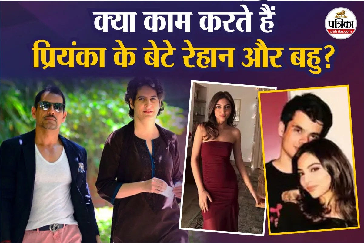 Priyanka Gandhi Son News: कौन हैं प्रियंका गांधी की होनी वाली बहू? कितने पढ़ें हैं रेहान वाड्रा और उनकी मंगेतर अवीवा बेग?
