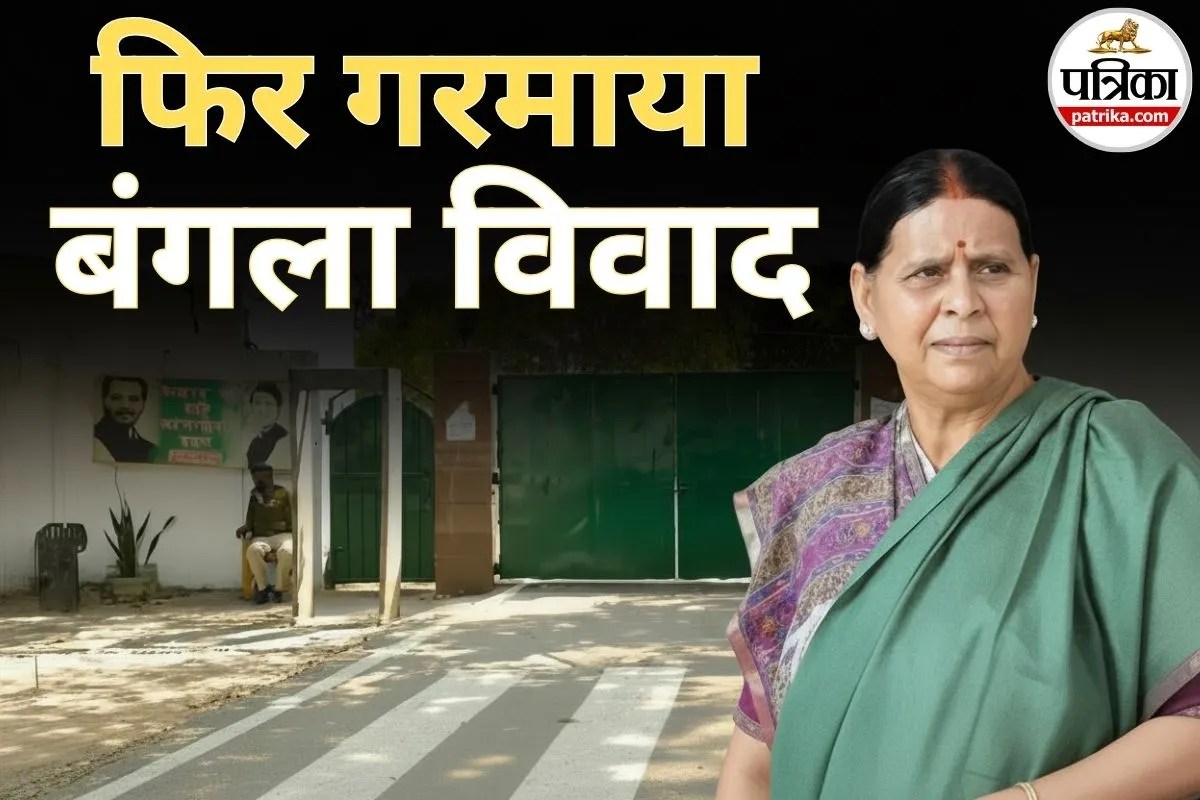 लालू परिवार को जनता के पैसे पर ऐश करने की आदत, क्यों नहीं छोड़ा बंगला? BJP ने फिर छेड़ा मुद्दा