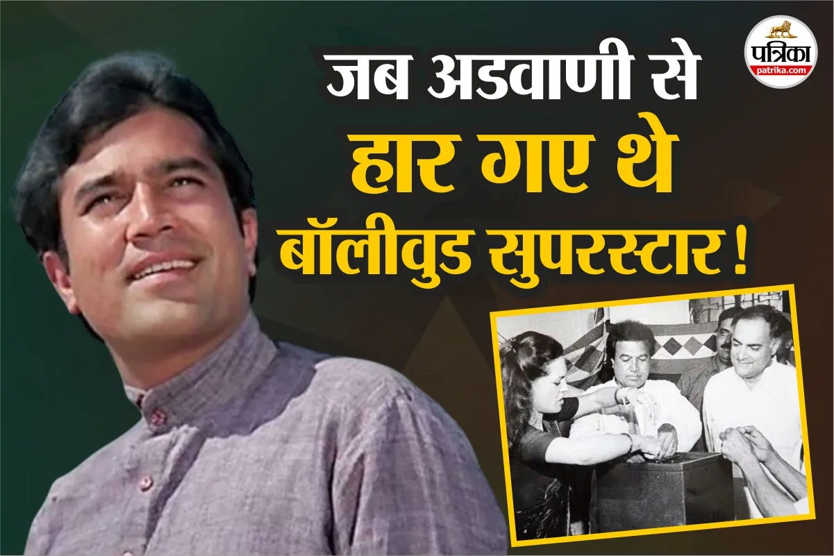 जब अडवाणी से हारकर राजेश खन्ना ने कहा था- ‘चुनाव में धांधली हुई है’, फिर शत्रुघ्न सिन्हा से सामना हुआ तो…