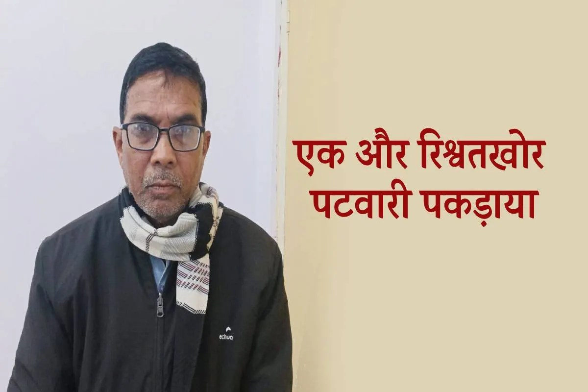 एमपी में रिश्वत लेते पकड़ाया एक और पटवारी, लोकायुक्त की बड़ी कार्रवाई