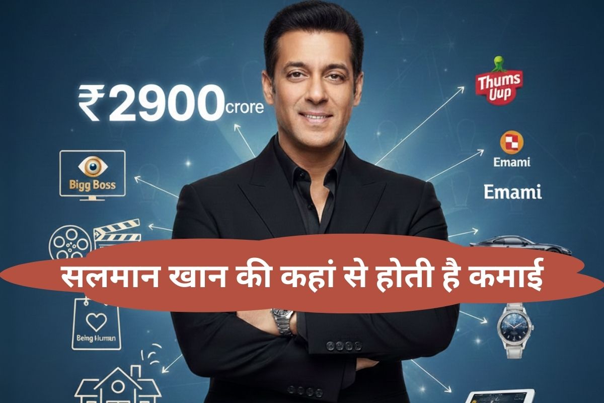 Salman Khan Net Worth: सलमान खान के पास है 2900 करोड़ की दौलत, बिग बॉस और फिल्मों से लेकर ब्रांड्स-प्रॉपर्टी तक, जानिए कहां से कितनी होती है कमाई