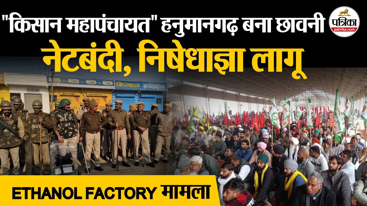Ethanol factory को लेकर Rajasthan में ‘किसान महापंचायत’ | Hanumangarh Tibbi News