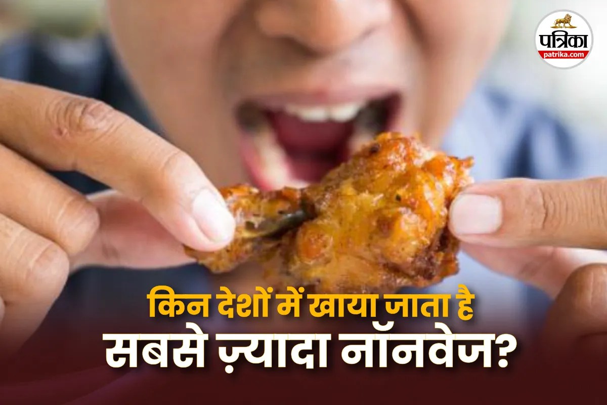 किन देशों में खाया जाता है सबसे ज़्यादा नॉनवेज? देखें टॉप 10 लिस्ट