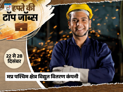 हफ्ते की टॉप जॉब्स:एमपी विद्युत वितरण कंपनी में 4009 भर्तियां, UPPSC ने 2158 वैकेंसी निकाली; इस हफ्ते 7 हजार से ज्यादा नौकरियां