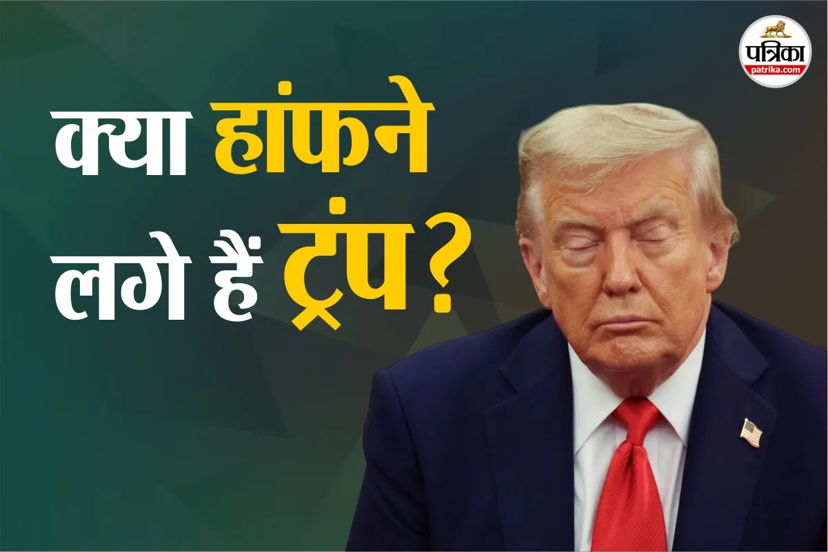 Donald Trump Health: क्या वाकई हांफने लगे हैं ‘आक्रामक’ और ‘सख्त’ ट्रंप ! टाइम्स की रिपोर्ट पर मचा बवाल