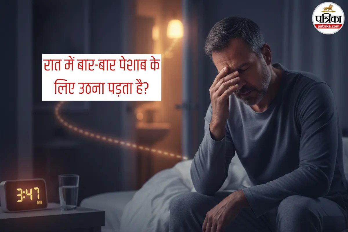 Urination At Night: रात में आपको भी आता है बार-बार पेशाब, कहीं आपको ये समस्या तो नहीं! डॉक्टर से जानें बचाव के कारण