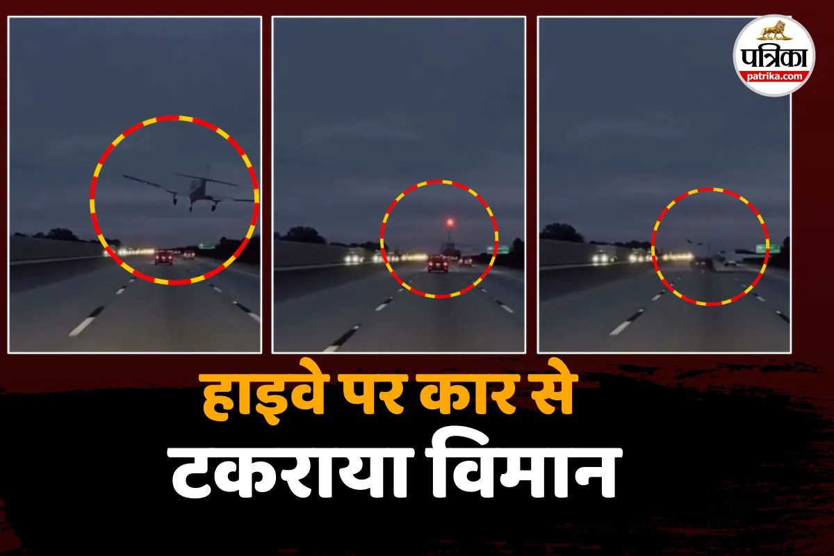 कार पर क्रैश हुआ विमान, अमेरिका में हाइवे पर इमरजेंसी लैंडिंग के दौरान हुआ हादसा, वीडियो वायरल