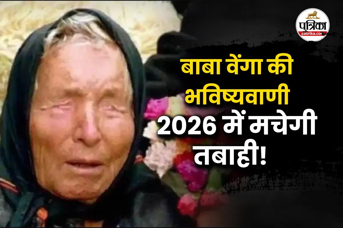 बाबा वेंगा की खतरनाक भविष्यवाणी, 2026 में होगा कुछ ऐसा कि मचेगी तबाही