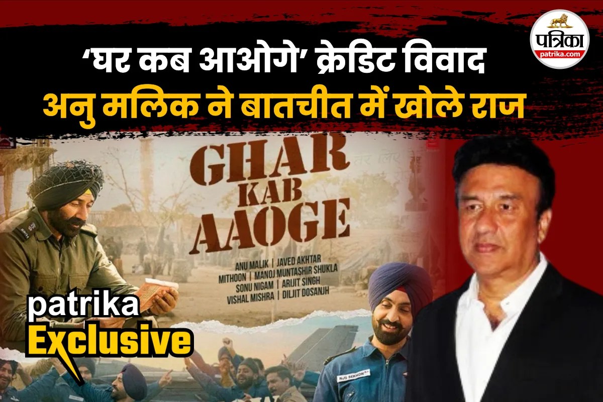 Patrika Exclusive: अनु मलिक ने ‘पत्रिका’ को बताया- मुझे मिल गया ‘घर कब आओगे…’ का क्रेडिट
