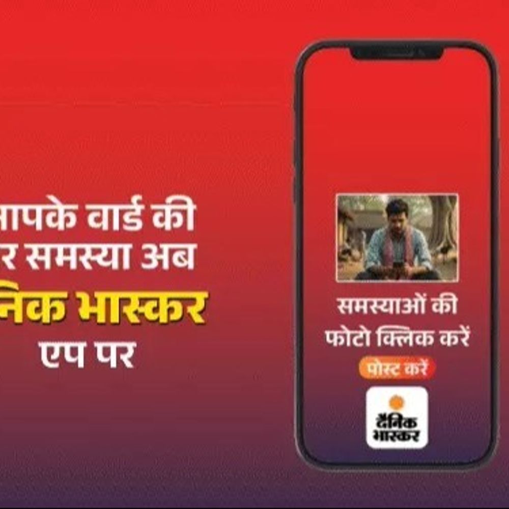 दैनिक भास्कर ऐप का नया फीचर लॉन्च:अब आपकी आवाज सीधे पहुंचेगी अधिकारियों तक, सड़क, बिजली, पानी की समस्याओं का होगा समाधान