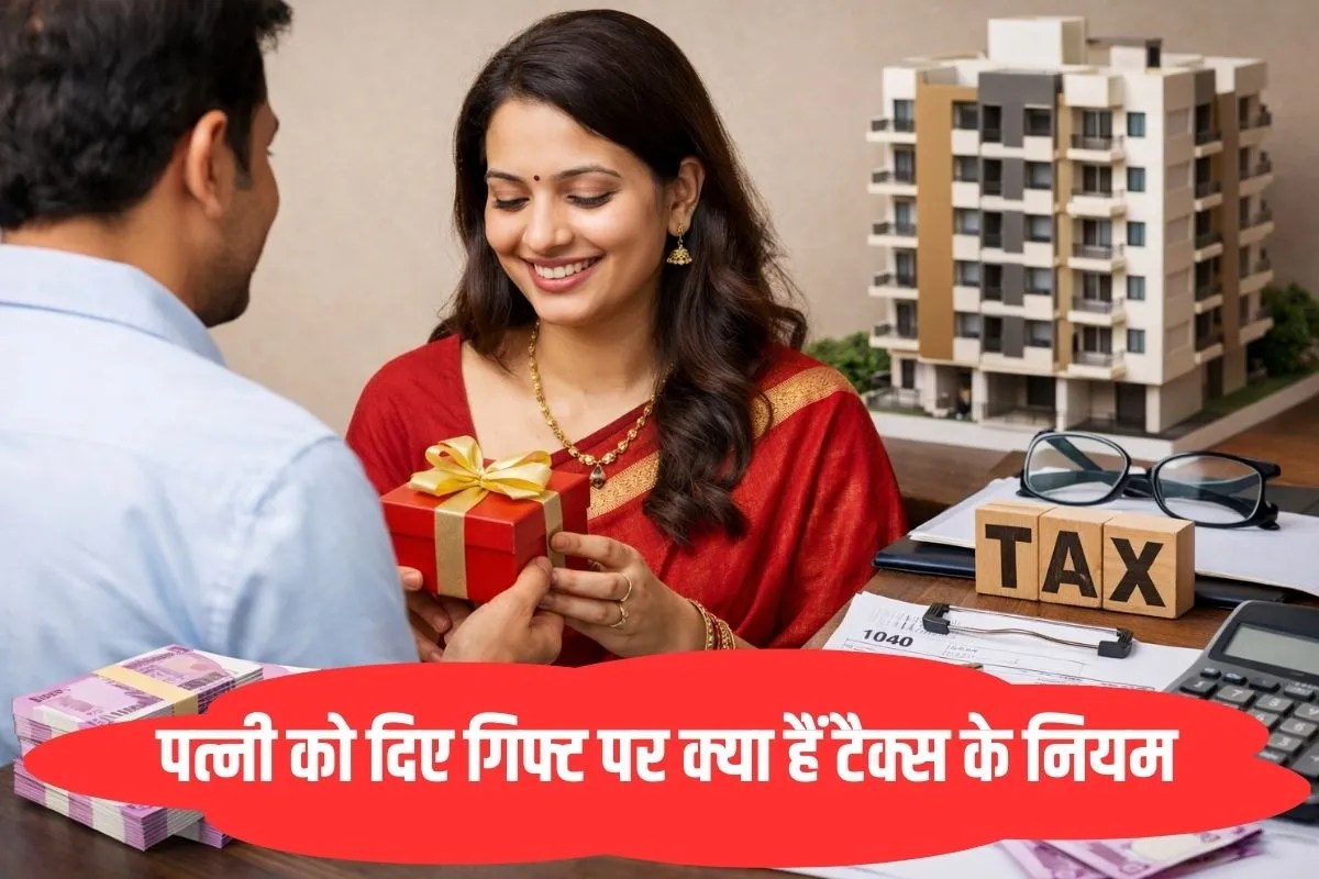 Wife को गिफ्ट में दिया फ्लैट या कैश तो किसे देना होगा टैक्स… क्या कहता है आयकर कानून?