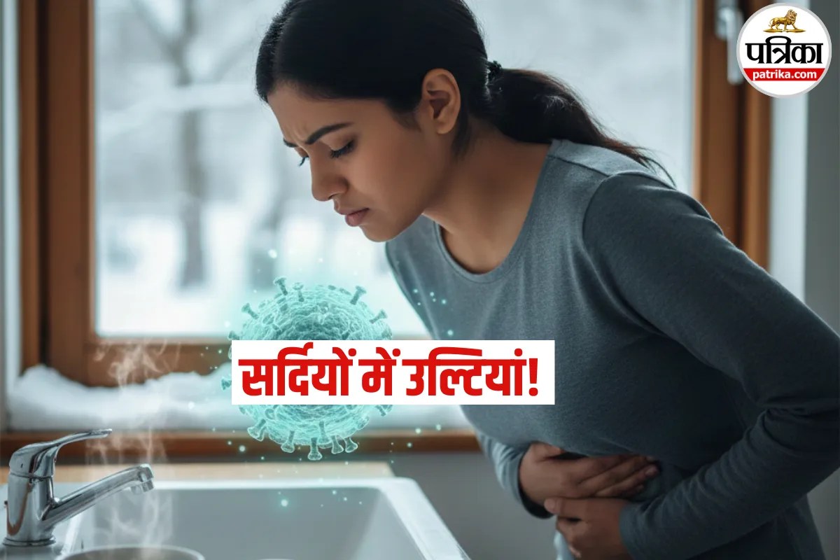 Winter Vomiting: सर्दियों में बार-बार उल्टी! कहीं ये खतरनाक बग तो नहीं? डॉक्टर से जानें इसका कारण और बचाव
