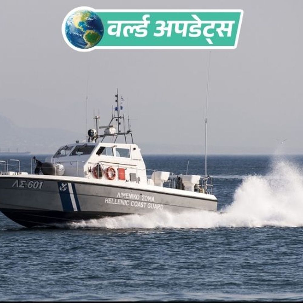 वर्ल्ड अपडेट्स:ग्रीस के क्रीट आइलैंड में हवा वाली नाव डूबी, 18 माइग्रेंट्स की मौत; 2 को बचाया गया