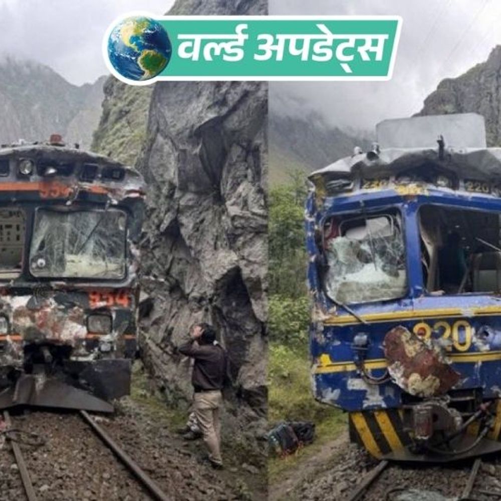 वर्ल्ड अपडेट्स:पेरू में दो पर्यटक ट्रेनों की टक्कर, 1 की मौत; 30 लोग घायल