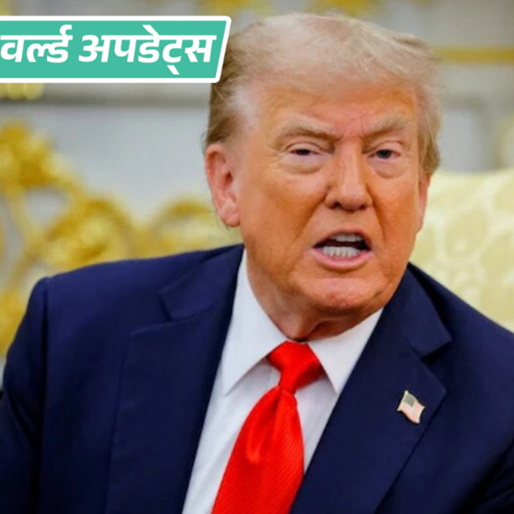 वर्ल्ड अपडेट्स:ट्रम्प बोले- मैंने टैरिफ की मदद से 8 युद्ध खत्म किए, ये बहुत आसान और तेज तरीका