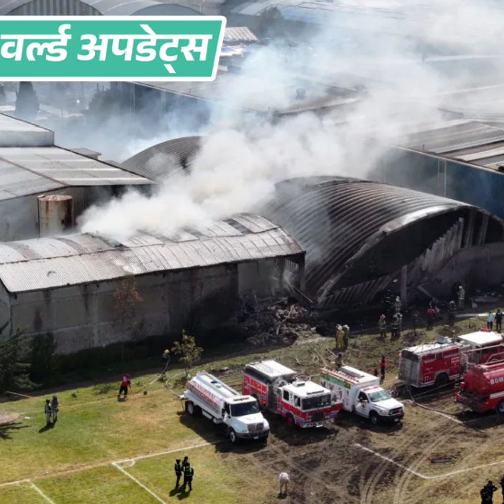 वर्ल्ड अपडेट्स:मेक्सिको में प्लेन फैक्ट्री से टकराई, 7 की मौत, 3 लापता; इमरजेंसी लैंडिंग की कोशिश में हादसा