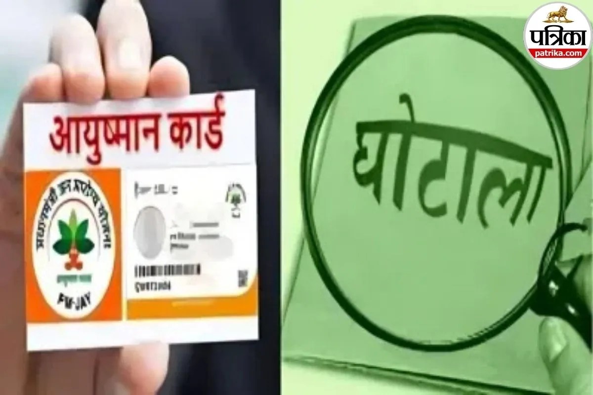 आयुष्मान बना भ्रष्टाचार का एटीएम, फर्जी कार्ड–फर्जी इलाज से सरकार को चूना, बरेली के इन अस्पतालों पर लटकी ब्लैकलिस्टिंग की तलवार