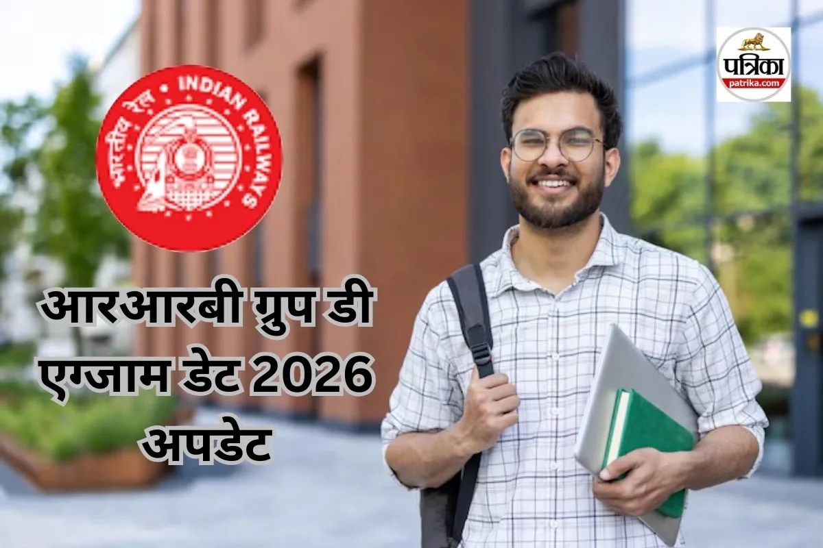 RRB Group D Exam 2025: रेलवे ग्रुप डी परीक्षा की तारीखें बदलीं, अब इस दिन जारी होंगे एडमिट कार्ड