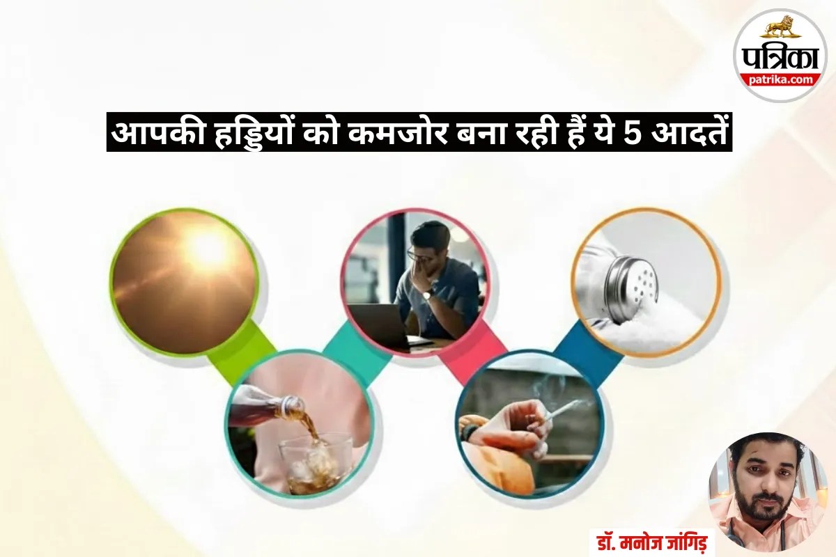 Weak Bone: सावधान! आपकी हड्डियों को अंदर से खोखला कर रही है यह आदत? डॉक्टर से अभी जानें इसकी सेहत के राज
