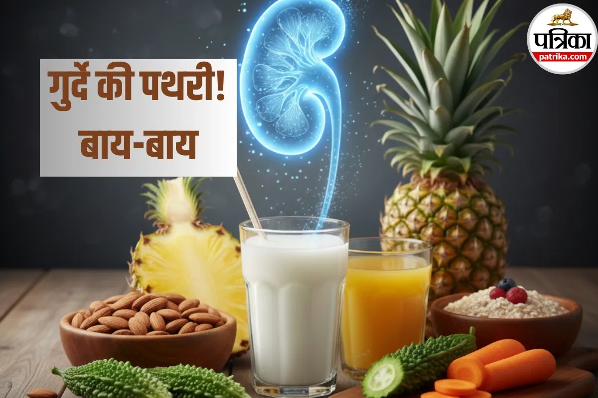 Kidney Stone: गुर्दे की पथरी से बचना है? डॉक्टर से जानें ये 5 जादुई फूड्स, जो किडनी को रखेंगे एकदम साफ