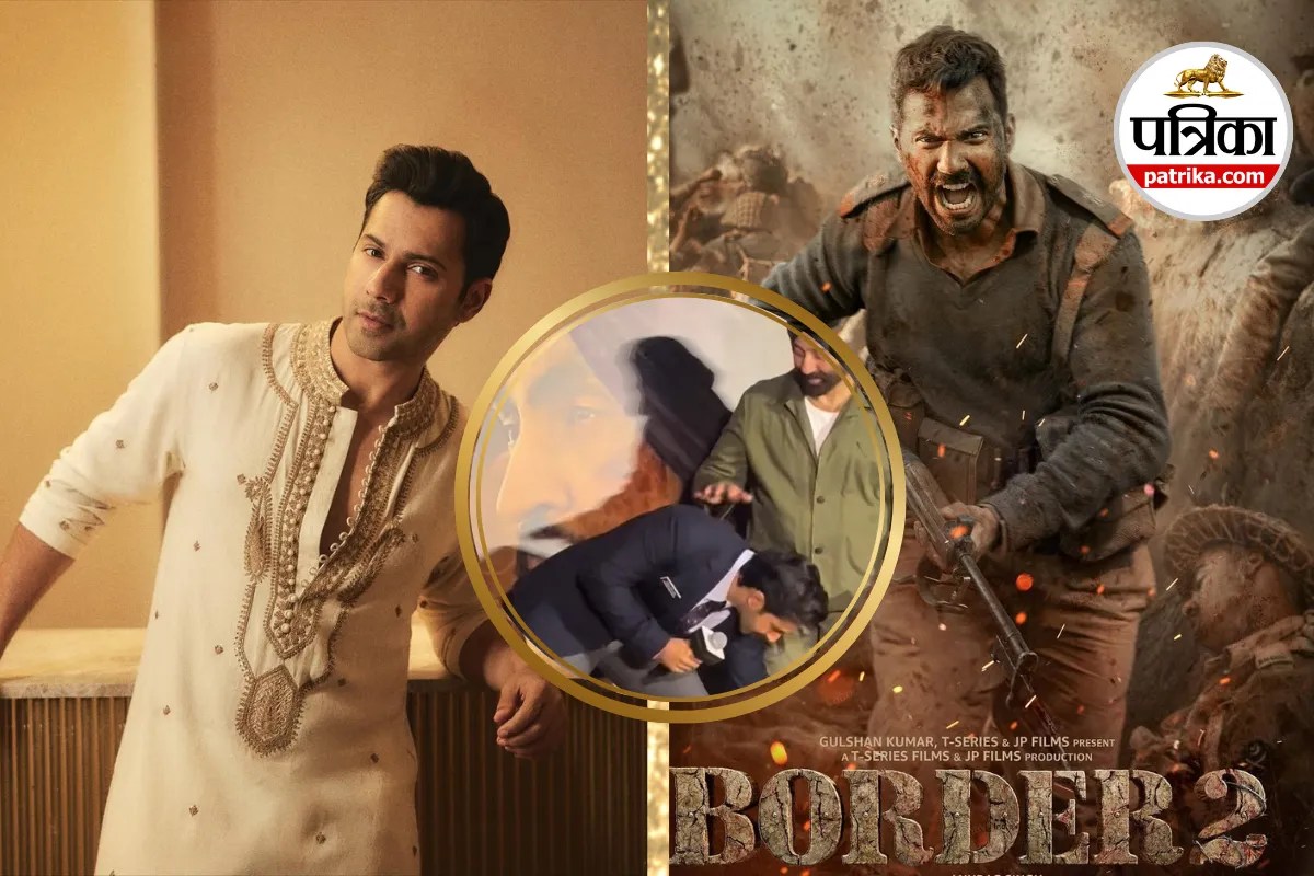 Border 2 Varun Dhawan: टीजर लॉन्च में सनी देओल के पैर छूकर जीता दिल, जानिए वरुण धवन से जुड़ी ये 5 खास बातें
