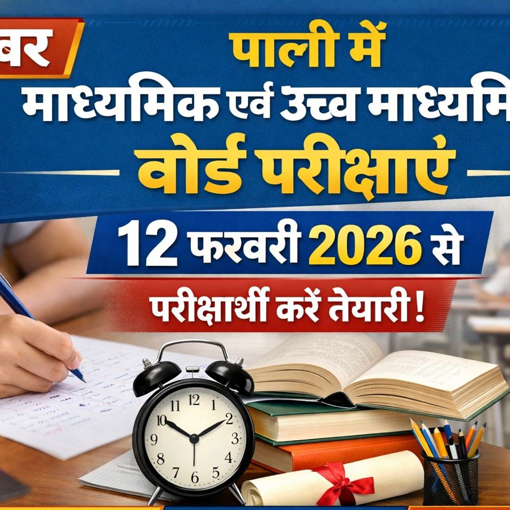 पाली में बोर्ड परीक्षा 12 फरवरी से:121 परीक्षा केन्द्र बनाए, 121 केन्द्राधीक्षक, 51 पेपर कोऑर्डिनेटर देखने व्यवस्था
