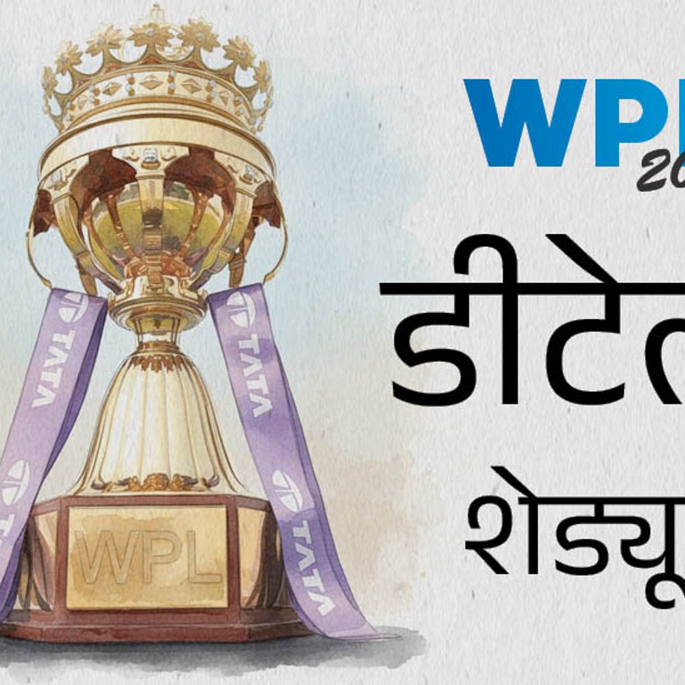 विमेंस प्रीमियर लीग आज से, जानिए पूरा शेड्यूल:2 दिन डबल हेडर, 6 मैच पुरुष टीम इंडिया के वनडे से क्लैश होंगे