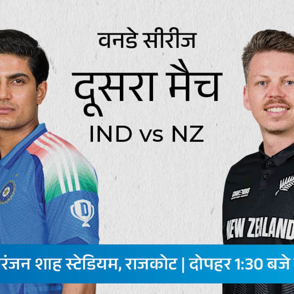 वॉशिंगटन सुंदर की जगह किसे मिलेगा मौका:न्यूजीलैंड के खिलाफ लगातार 8वीं घरेलू सीरीज जीत सकता है भारत, दूसरा वनडे आज