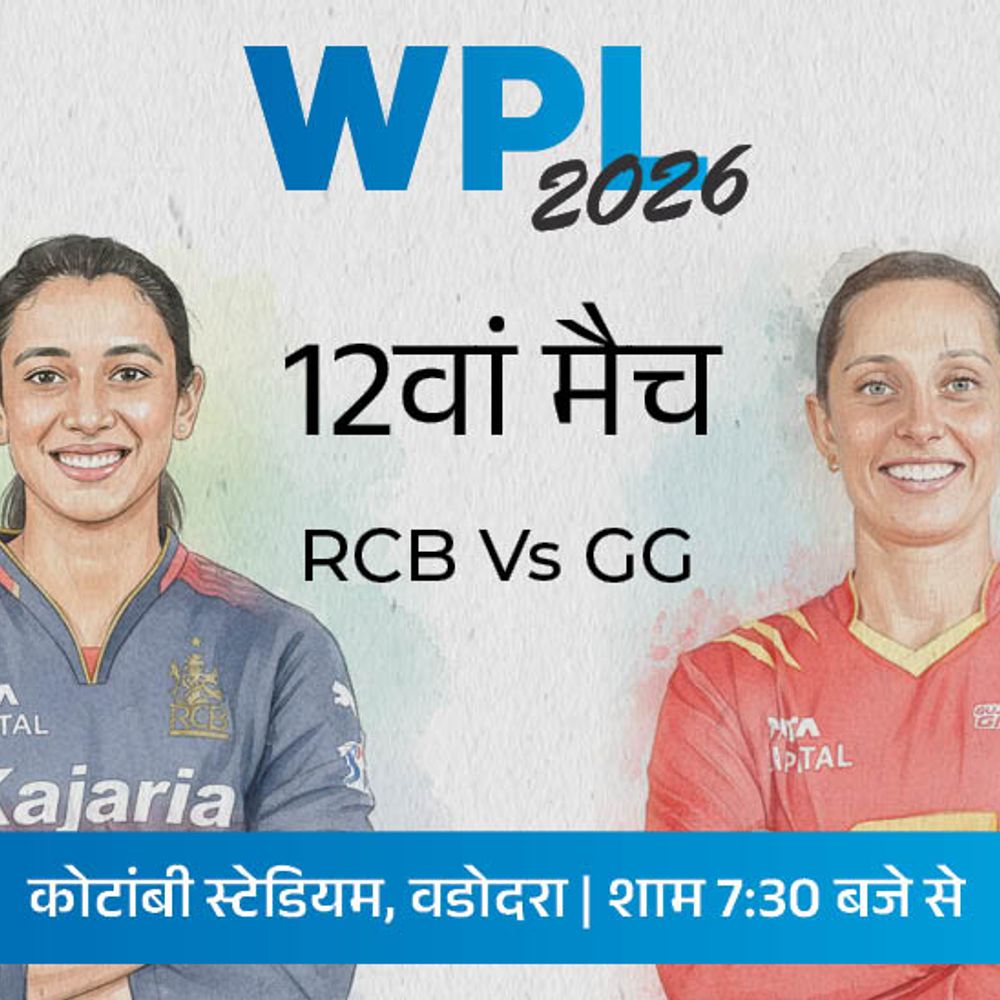 WPL में आज RCB Vs GG:गुजरात के खिलाफ बेंगलुरु एक जीत से आगे, टीम पॉइंट्स टेबल में टॉप पर