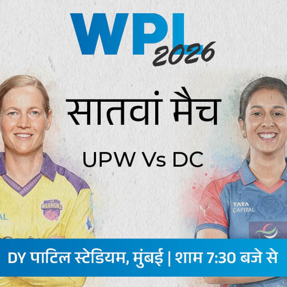 WPL में आज UPW Vs DC:दोनों टीमों को सीजन में पहली जीत की तलाश; दिल्ली को जेमिमा-शेफाली से उम्मीदें