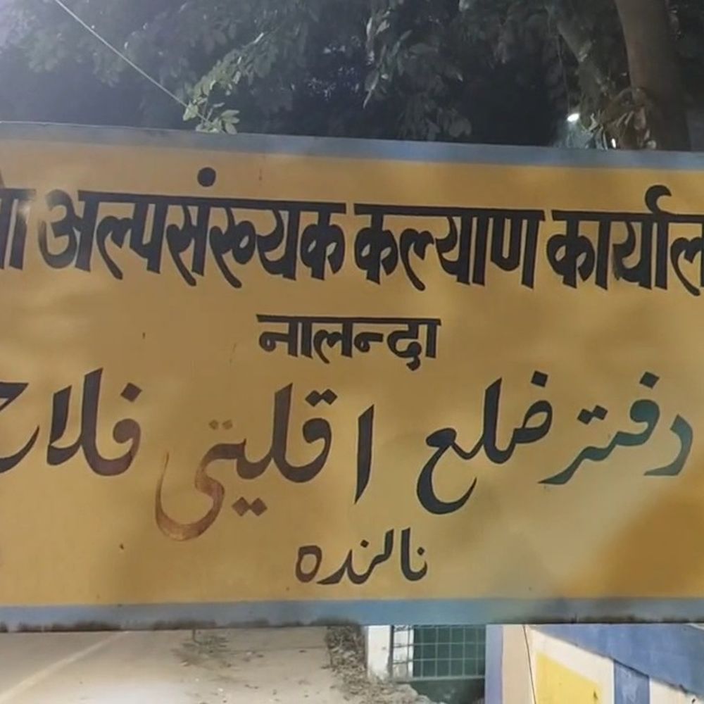 नालंदा जिले में अल्पसंख्यक ऋण वसूली अभियान:19 से 24 जनवरी तक विशेष शिविर का आयोजन, डिफॉल्टरों पर कड़ी कार्रवाई की तैयारी