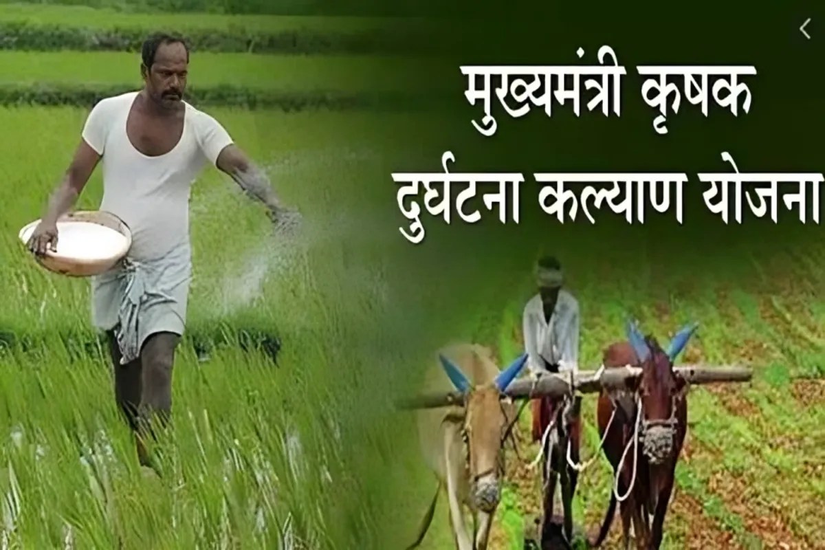 Kisan Accident Scheme: सीएम कृषक दुर्घटना कल्याण योजना होगी पूरी तरह ऑनलाइन, फरवरी तक किसानों को मिलेगा घर बैठे लाभ