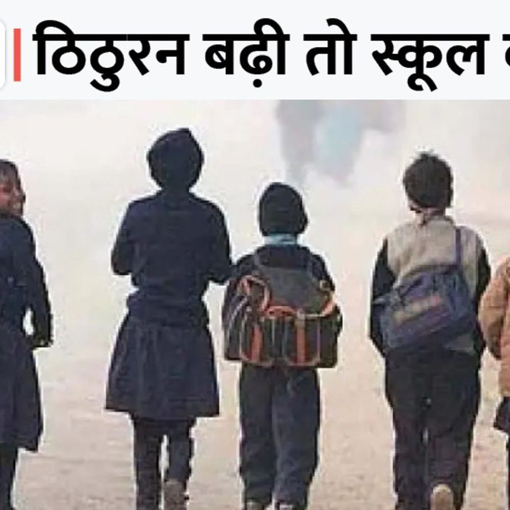 ठंड के कारण भोजपुर में दो दिन स्कूल बंद:DM ने जारी किया निर्देश, क्लास 9 से 12 की पढ़ाई 6 जनवरी तक नहीं