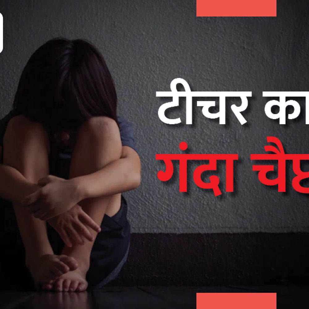 टीचर ने हाईस्कूल की छात्रा से किया रेप, अरेस्ट:कानपुर में डरा कर एक महीने से बना रहा था संबंध, छात्रा ने मां से शिकायत की