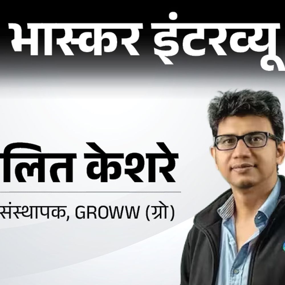 ग्रो फाउंडर केशरे बोले-रोज खुद को साबित करना ही सफलता:स्टार्टअप फेल होने के बाद बनाई ₹1 लाख करोड़ की कंपनी, जानें 9 सक्सेस मंत्र