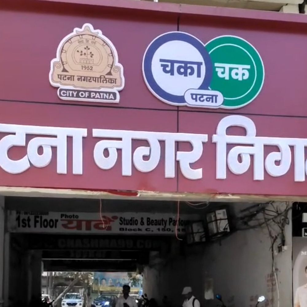 पार्षद योजना 4.0 की राशि आवंटित नहीं:पार्षदों को मिलने थे 1 करोड़, पटना नगर निगम की डिप्टी मेयर ने लिखा पत्र, बोले-विकास कार्य अटके