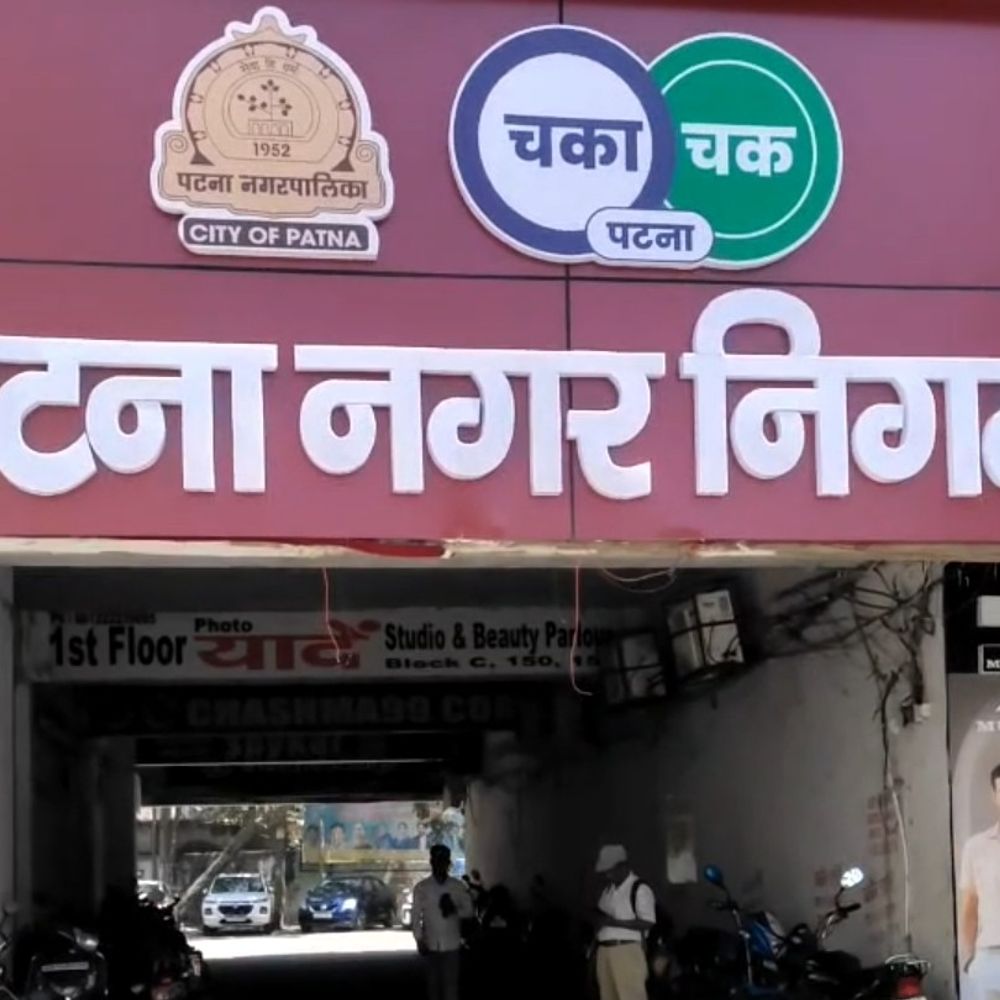 नासिक की तर्ज पर म्युनिसिपल बॉन्ड जारी करेगा नगर निगम:200 करोड़ रुपये तक की पूंजी जुटाने का प्रस्ताव पारित, आत्मनिर्भर पटना की है कल्पना