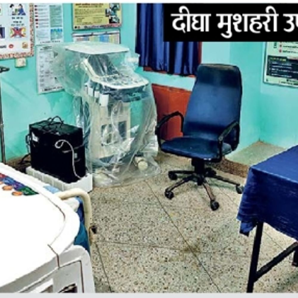 राजधानी के नौ उपस्वास्थ्य केंद्रों में 3 माह पहले लगीं अल्ट्रासाउंड मशीनें, पर टेक्नीशियन ही नहीं