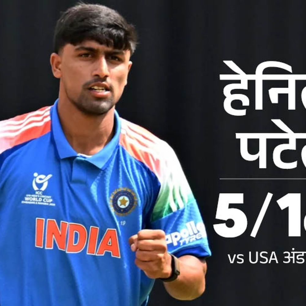 अंडर-19 वर्ल्ड कप में भारत की जीत से शुरुआत:अमेरिका को 6 विकेट से हराया, हेनिल पटेल को 5 विकेट; वैभव 2 रन बना सके
