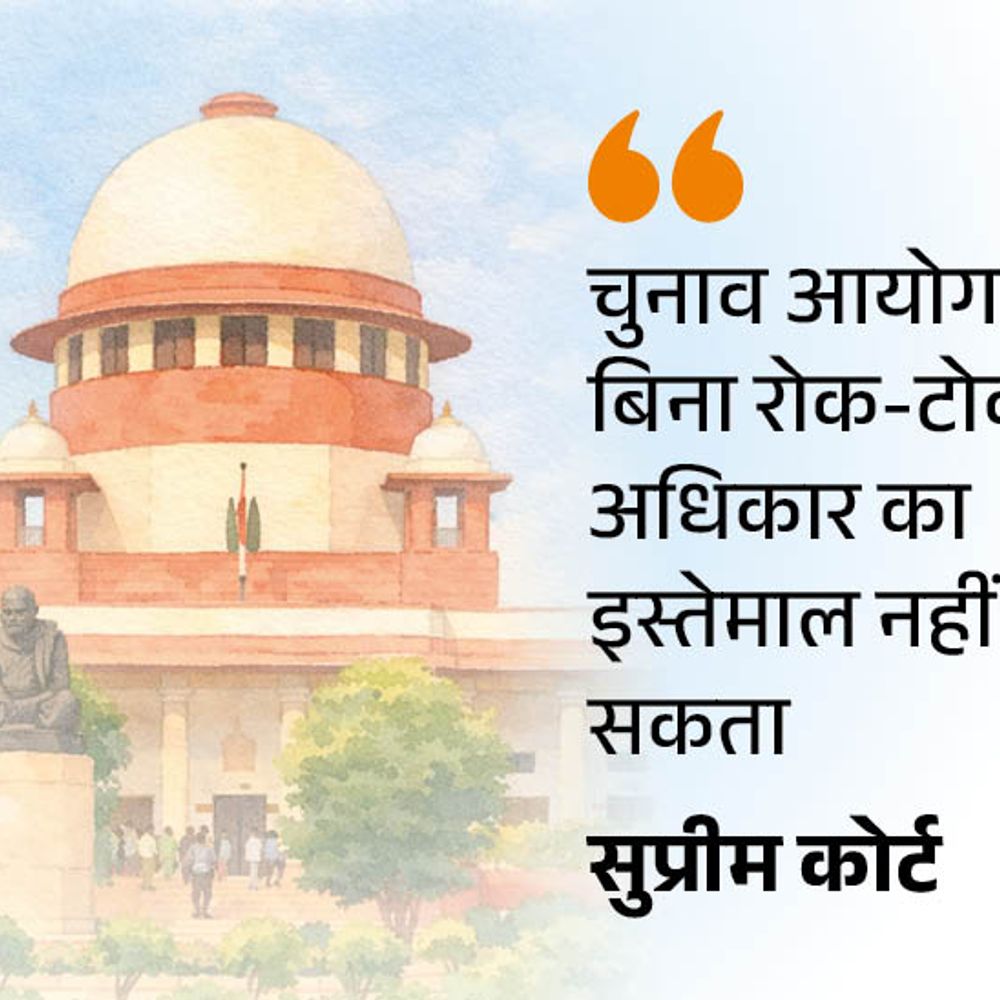 सुप्रीम कोर्ट बोला- कोई भी शक्ति अनियंत्रित नहीं हो सकती:SIR के गंभीर परिणाम हो सकते हैं, 7 दस्तावेज तय तो 11 क्यों मांग रहे