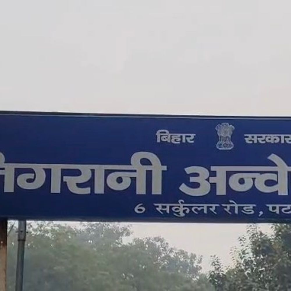 आठ भ्रष्ट अधिकारियों की 4.14 करोड़ संपत्ति होगी राजसात:2012 से 2019 के बीच दर्ज हुए थे केस, पटना में निगरानी ब्यूरो ने भेजा प्रस्ताव