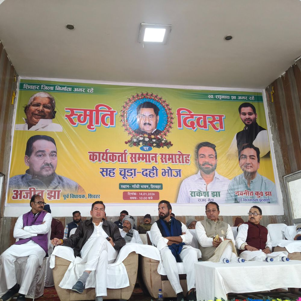 शिवहर में रघुनाथ झा की मनाई गई पुण्यतिथि:गांधी भवन में सम्मान समारोह, जिला निर्माता के योगदान को किया याद, राजनीतिक भूमिका पर चर्चा