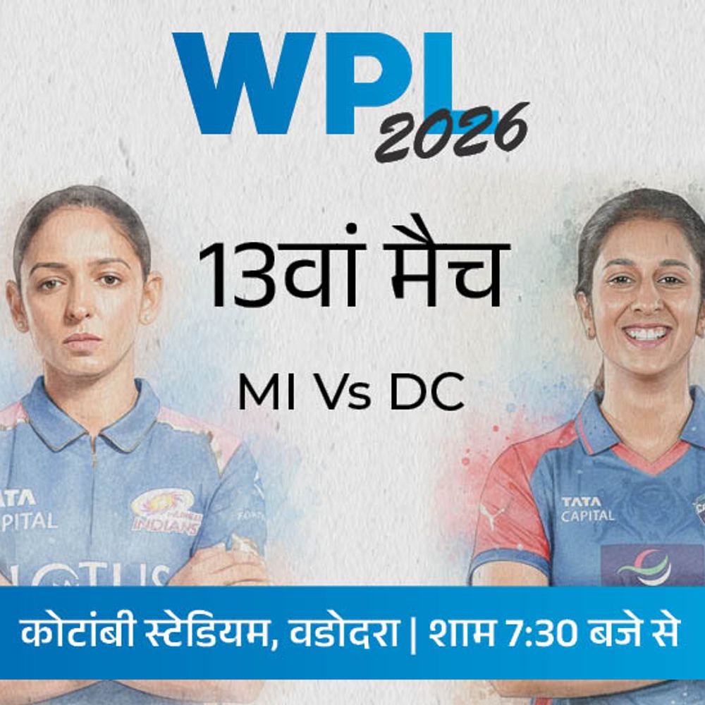 WPL में आज MI Vs DC:मुंबई पिछले अपने दोनों मैच हारी, दिल्ली को अब तक सिर्फ एक जीत मिली