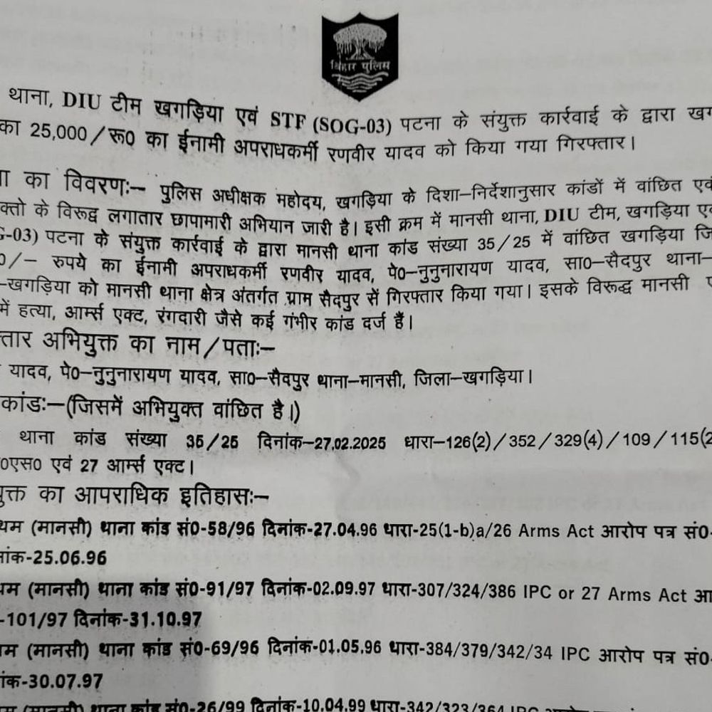 ₹25 हजार का इनामी कुख्यात अपराधी अरेस्ट:खगड़िया पुलिस और STF पटना की संयुक्त कार्रवाई में मिली कामयाबी