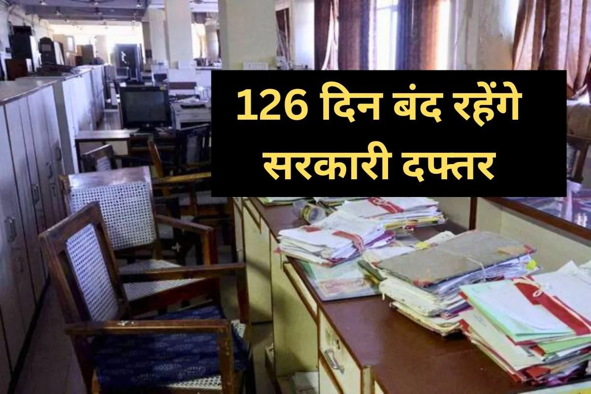 127 दिन छुट्टी… 2026 में सरकारी दफ्तरों में जाने से पहले देख लें कैलेंडर
