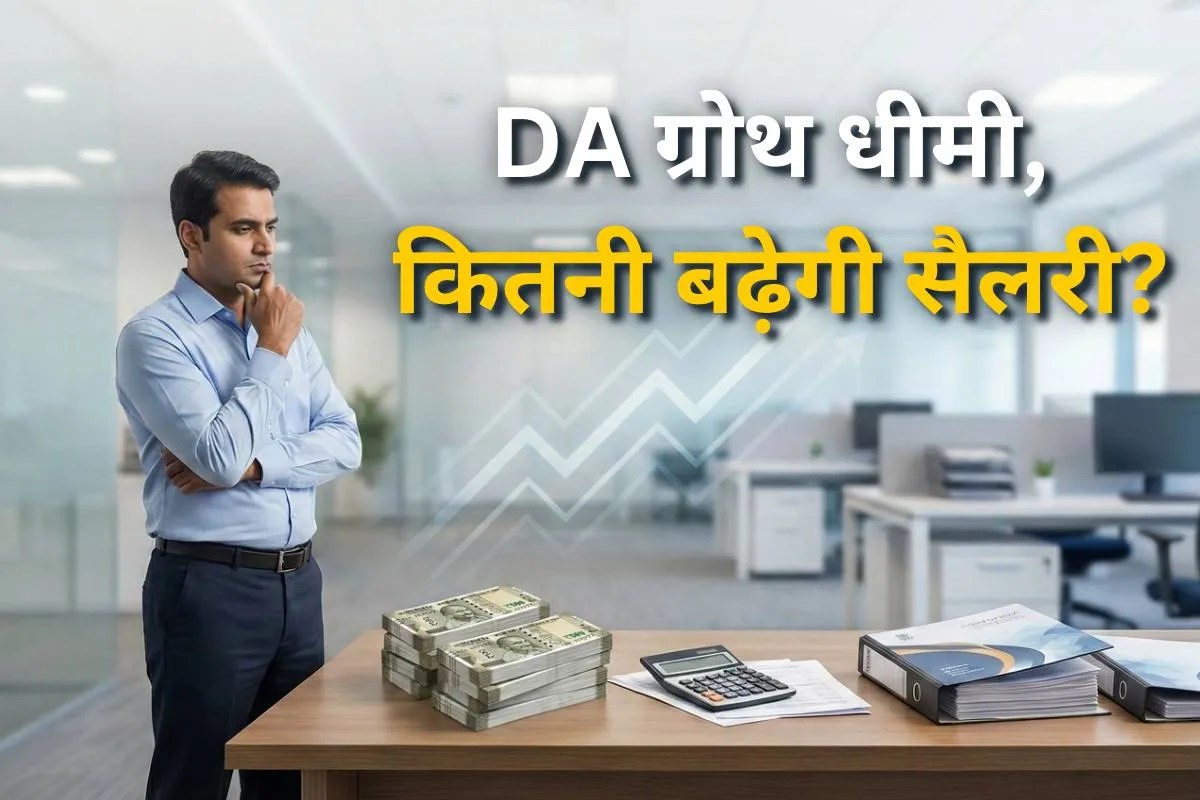 8th Pay Commission: DA की सबसे धीमी रफ्तार, सैलरी पर क्या पड़ेगा असर? जानिए पूरा गणित